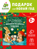 Приключения Ежульки (мягкая обложка). Как Ежулька и его друзья поверили в новогоднее чудо
