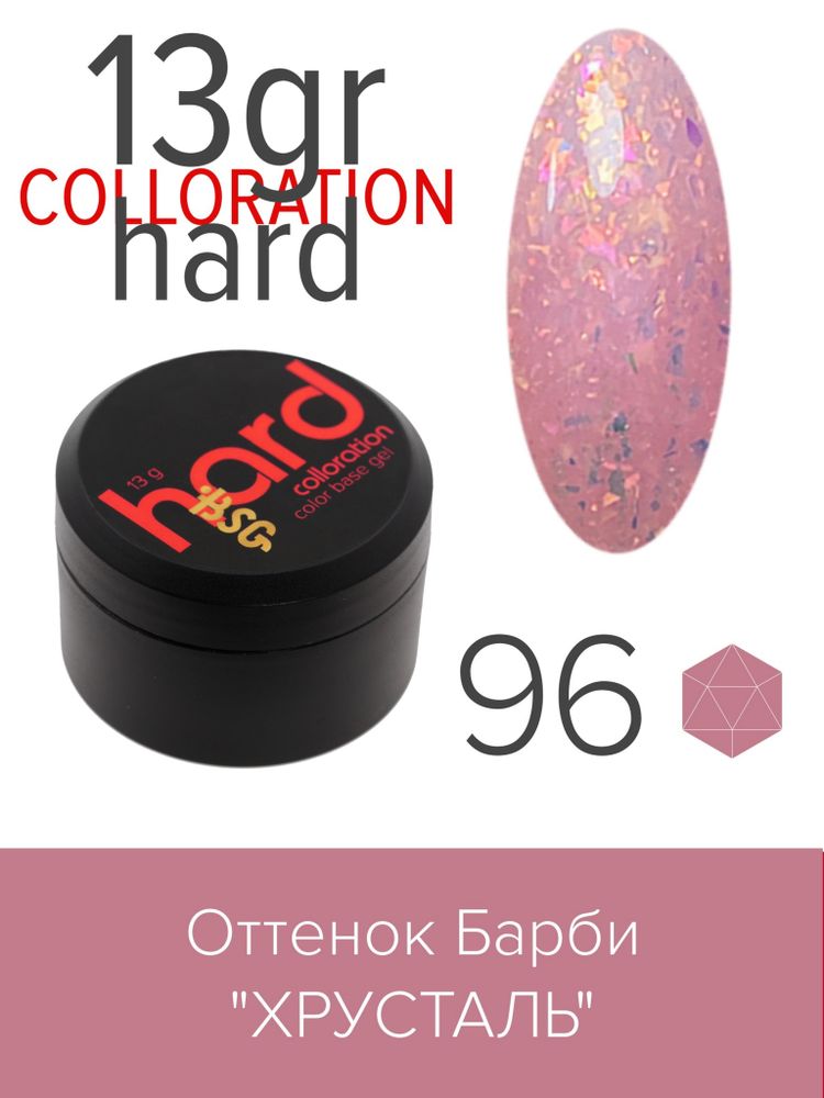 Цветная жесткая база Colloration Hard №96 - Оттенок Барби &quot;Хрусталь&quot; (13 г)