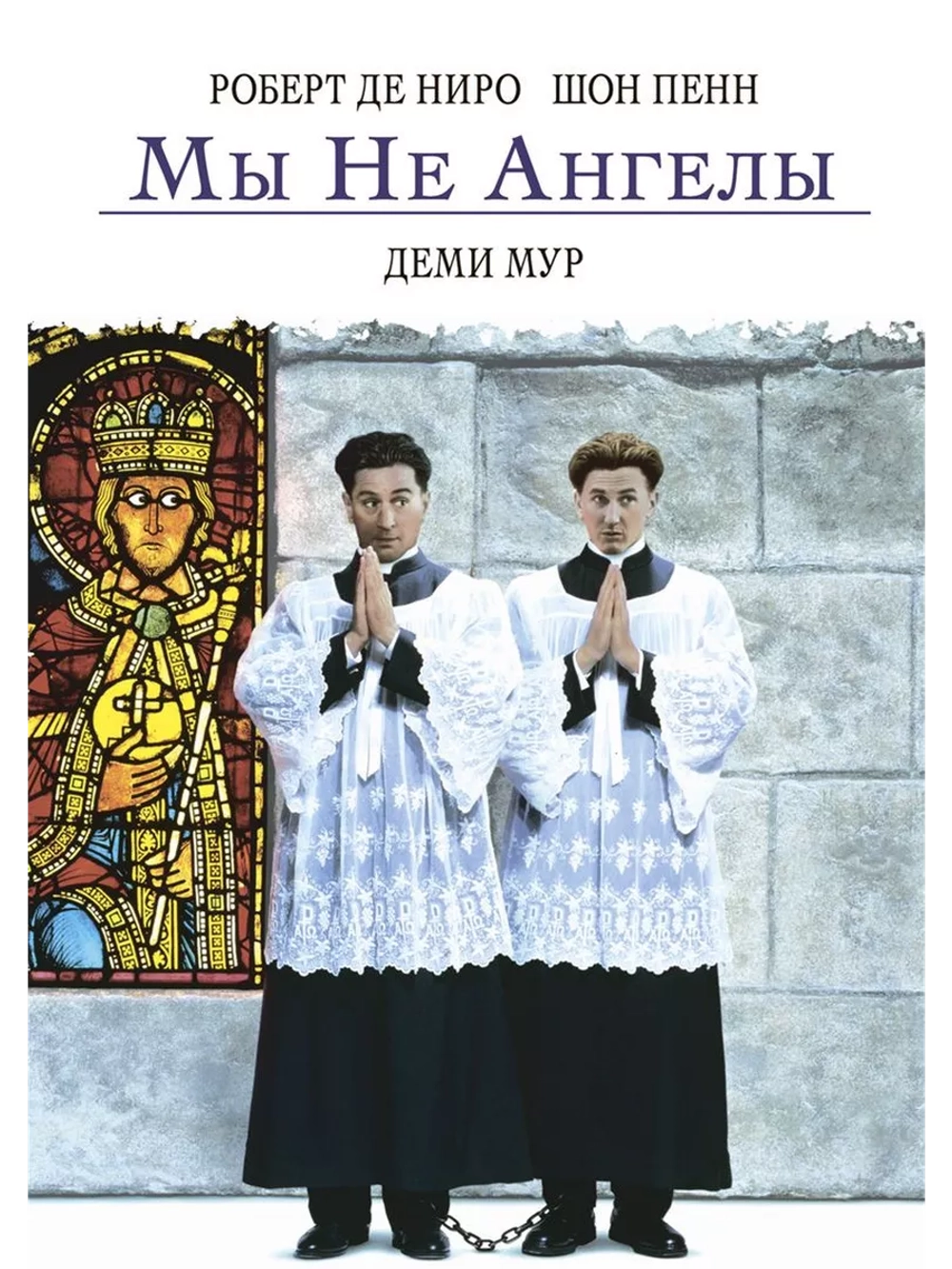 Мы не ангелы (1989) (DVD-R)
