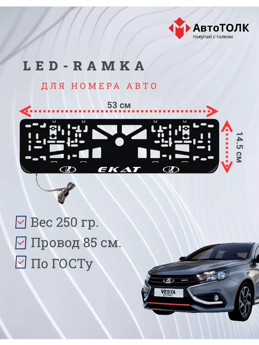 Рамка для номера с подсветкой. Екат LADA.