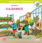 Серия "Знакомство с профессиями"