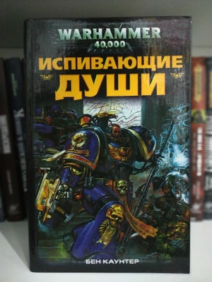 Warhammer 40000. Испивающие души