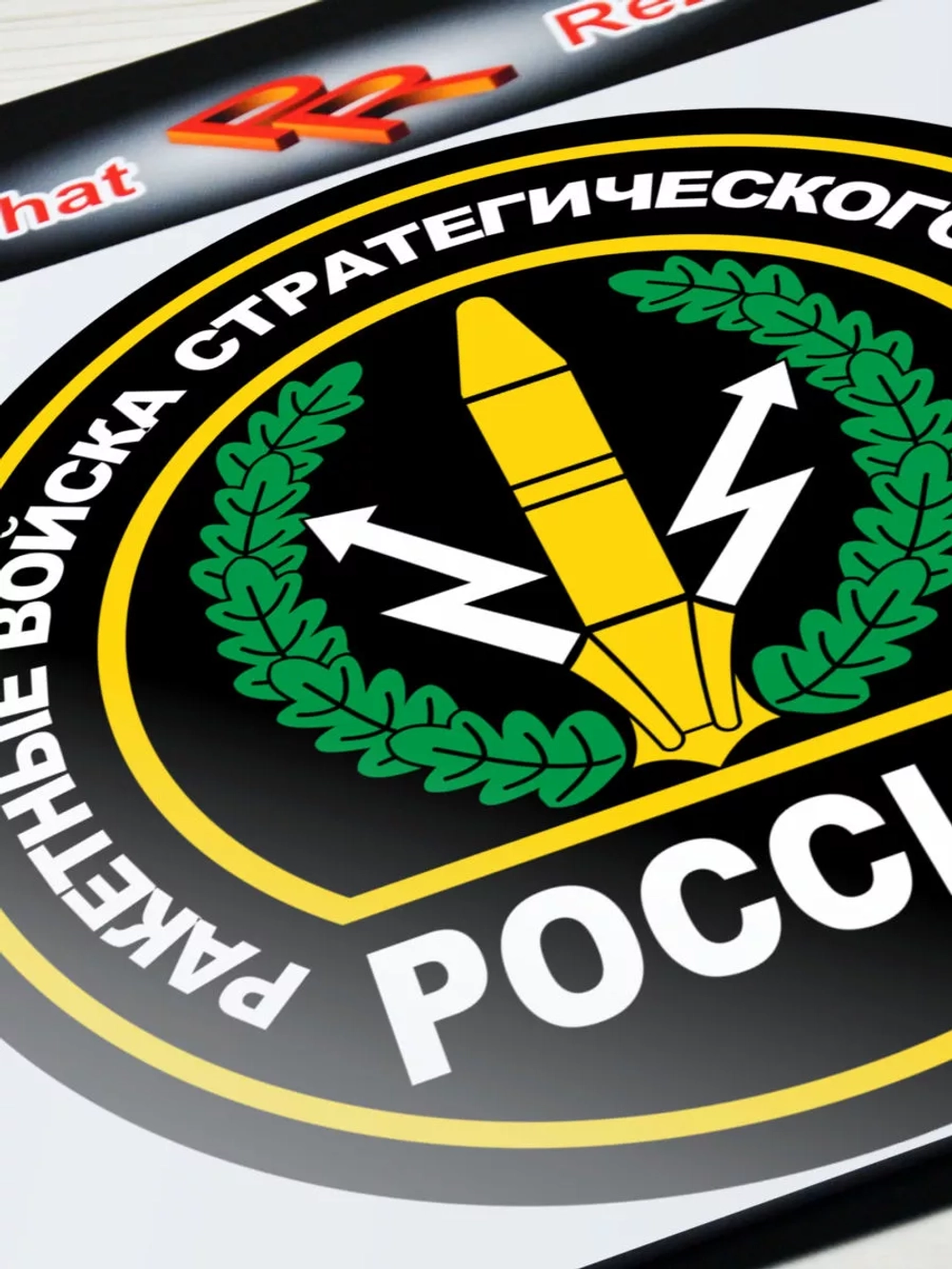 Наклейка - Ракетные войска стратегического назначения