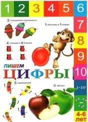 Пишем цифры