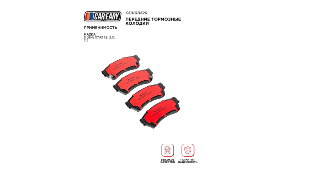 Передние тормозные колодки для MAZDA 6 (GH) 07-13 1.8, 2.0, 2.5, CAREADY арт. C501011520