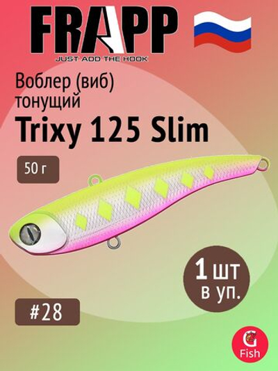 Воблер (Vib) Frapp Trixy 125 Slim 50g #28