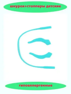 Шнурок для очков