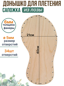 Донышко для плетения из лозы Сапожок 40*21 см. 1 шт.