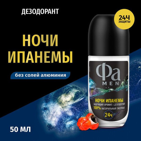 Фа 50 мл Део шариковый Ритмы Бразилии Ночи Ипанемы (муж)