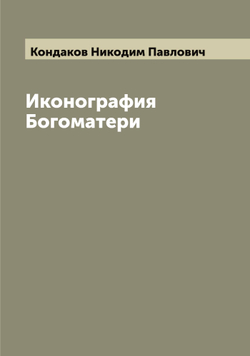 Иконография Богоматери | Кондаков Никодим Павлович