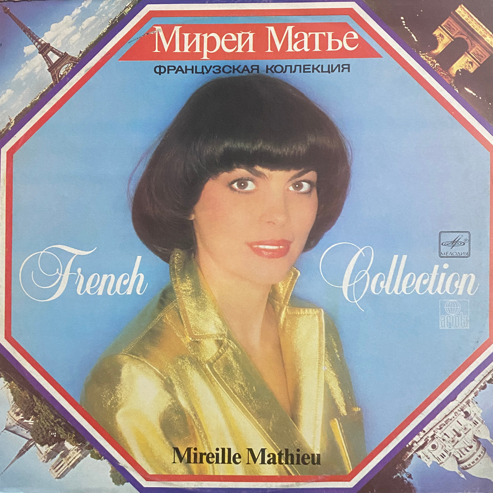 Мирей Матье / Французская Коллекция (LP)