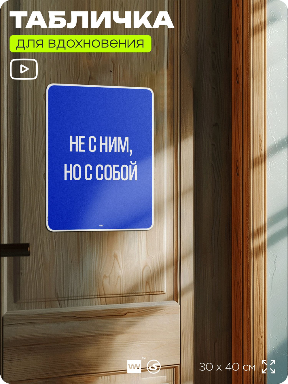 Табличка мотивационная большая "Не с ним, но с собой", аффирмация, для интерьера, 30х40 см, пластиковая, Айдентика Технолоджи
