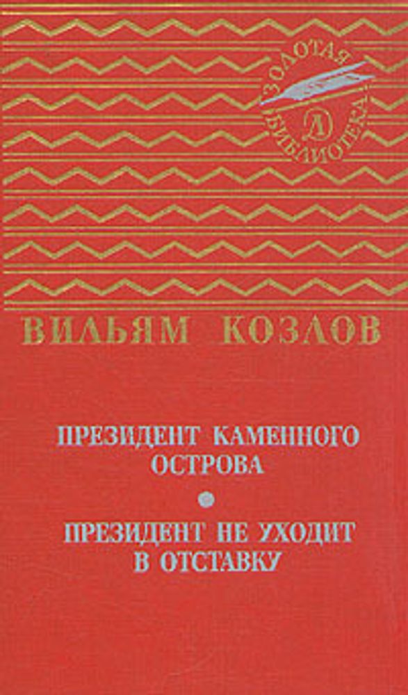 Президент Каменного острова. Президент не уходит в отставку
