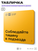 Табличка Тихий подъезд, для многоквартирного жилого дома, серия СОСЕДИ SIMPLE, 18х18 см, пластиковая, Айдентика Технолоджи