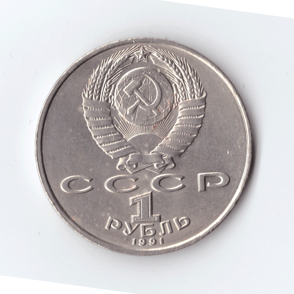 1 рубль 1991 года Махтумкули (есть дефект) XF- №2