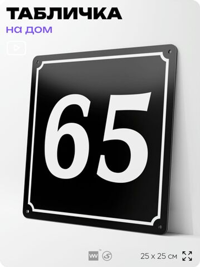 Адресная табличка с номером дома 65, на фасад и забор, черная, 25х25 см, Айдентика Технолоджи