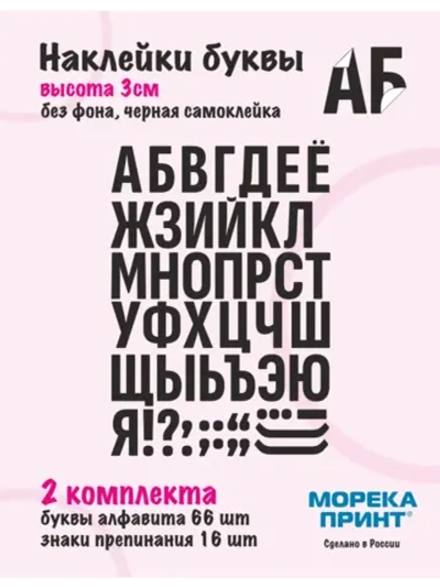 Наклейки буквы русский алфавит, черные без фона, высота 3см