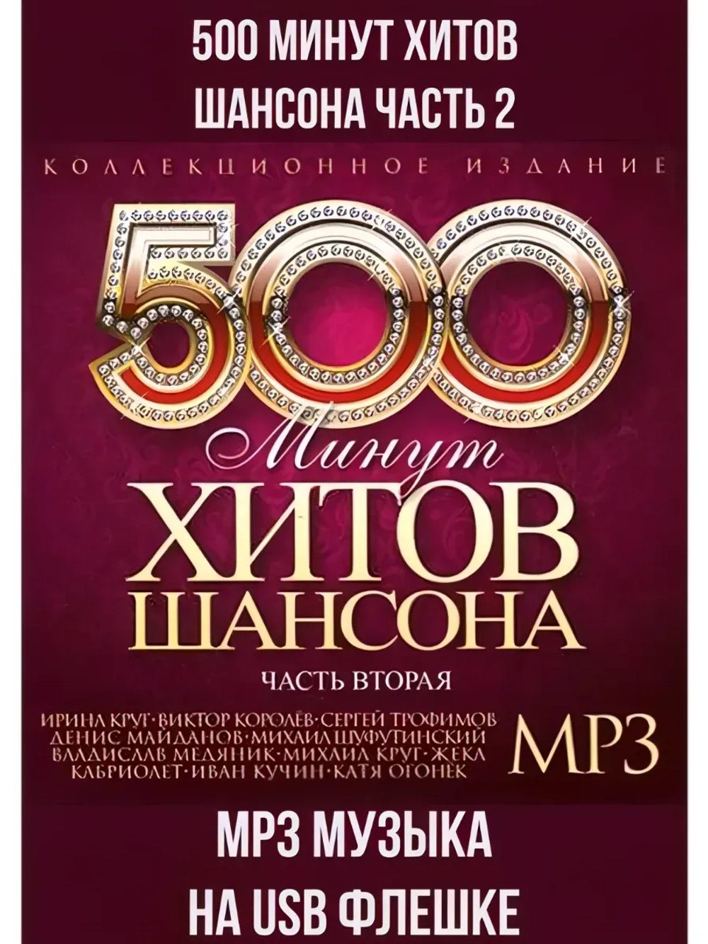 500 минут хитов шансона часть 2 (MP3-USB)