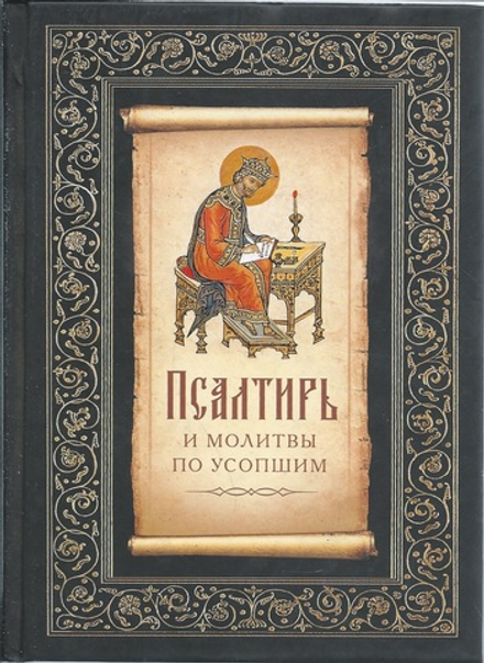 Псалтирь и молитвы по усопшим (Сибирская Благозвонница) (Фомина Е.О.)