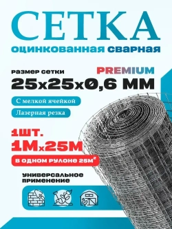 Сетка сварная ячейка 25х25 толщина 0,6мм (рулон 1х25 м) оцинкованная/ для армирования / для ограждений