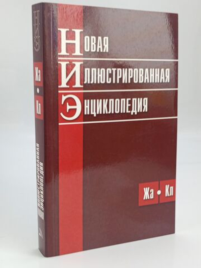 Новая иллюстрированная энциклопедия (Жа-Кл)