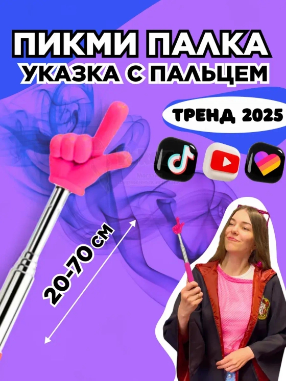 Пикми палочка - пигми палка указка с пальцем розовая 1 шт
