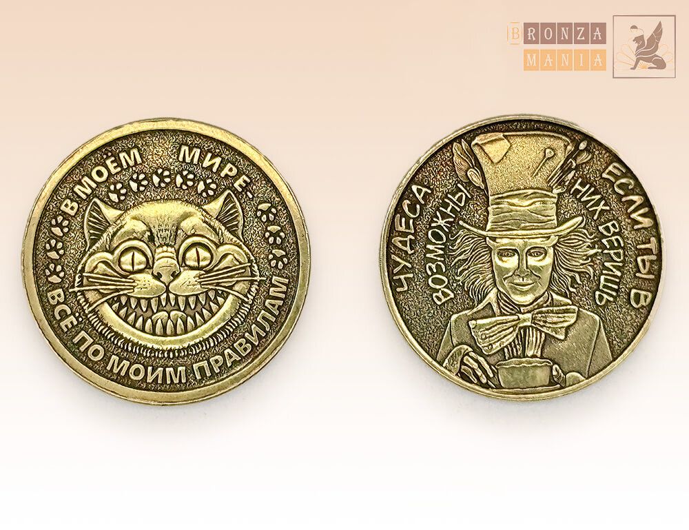 монета В моем мире - Все по моим правилам