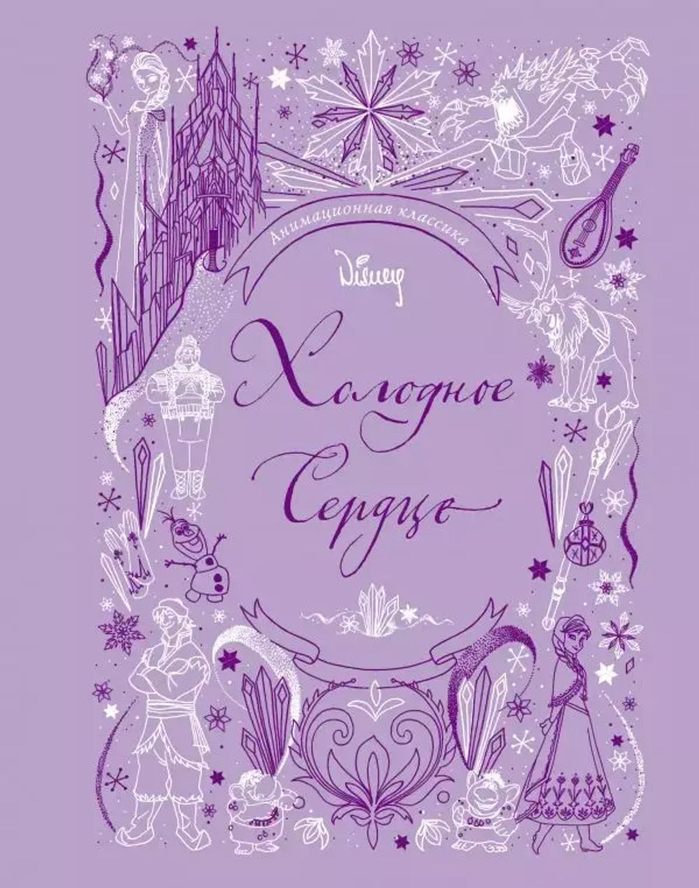 Книга Холодное сердце. Анимационная классика