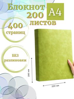 Блокнот А4 200л. (400страниц) без разлиновки Светло зеленый (К44-912A)