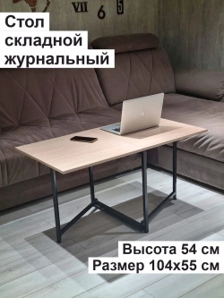 Стол журнальный раскладной Лофт