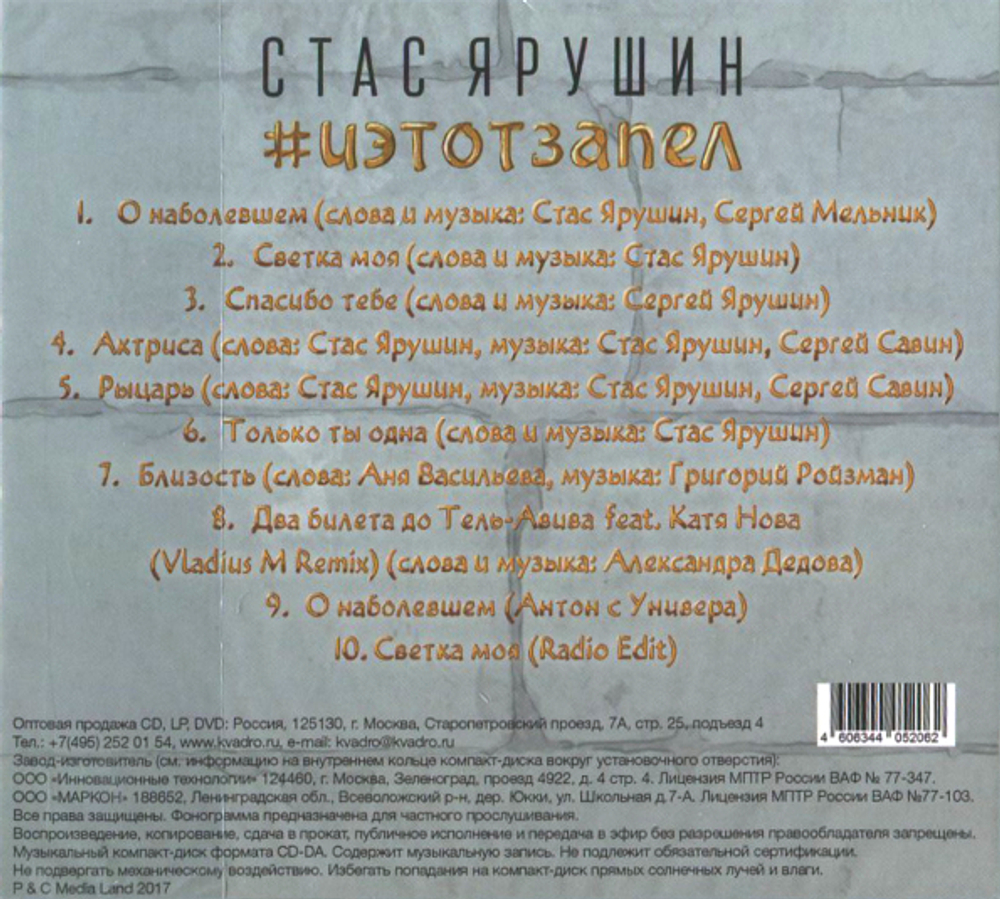 Стас Ярушин / #иэтотзапел (CD)