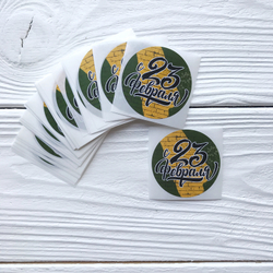 Наклейки "23 февраля"