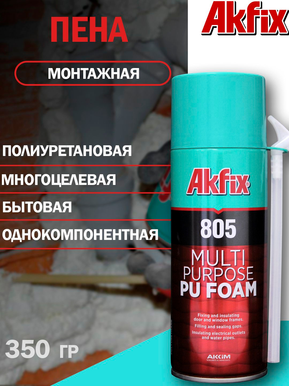 Многоцелевая полиуретановая монтажная пена Akfix 805, 350 гр