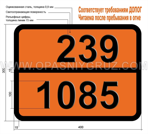 Табличка Опасный груз 239-1085 ВИНИЛБРОМИД СТАБИЛИЗИРОВАННЫЙ