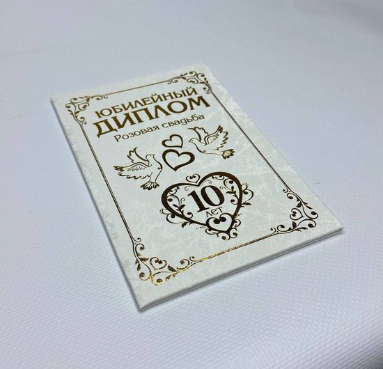 Юбилейный диплом "Золотая свадьба 50 лет"