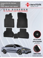 EVA коврики с бортами в салон автомобиля. KIA K5.