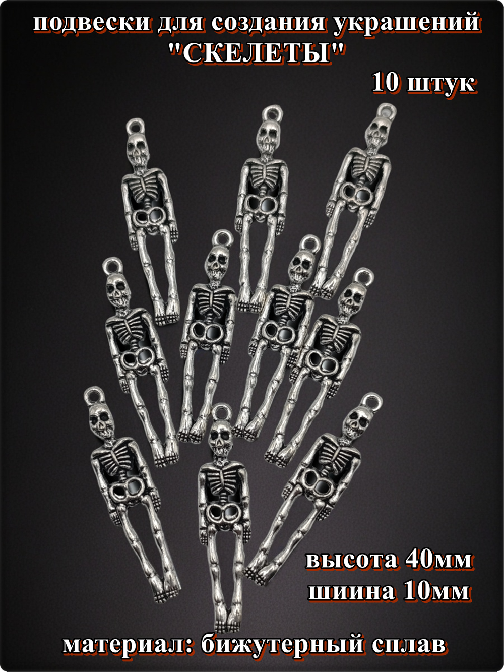 Подвески для рукоделия "Скелеты" серебристые.