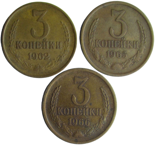 Набор монет СССР 3 копейки (3 монеты) 1962-1966 (VF-XF)