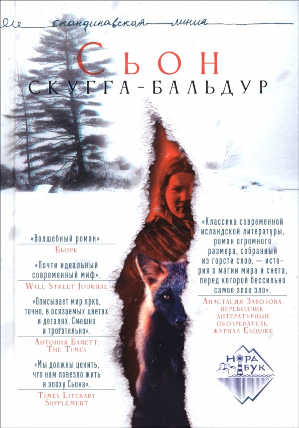 Скугга-Бальдур