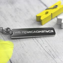 Кулон подвеска Не прислоняться с гравировкой на заказ