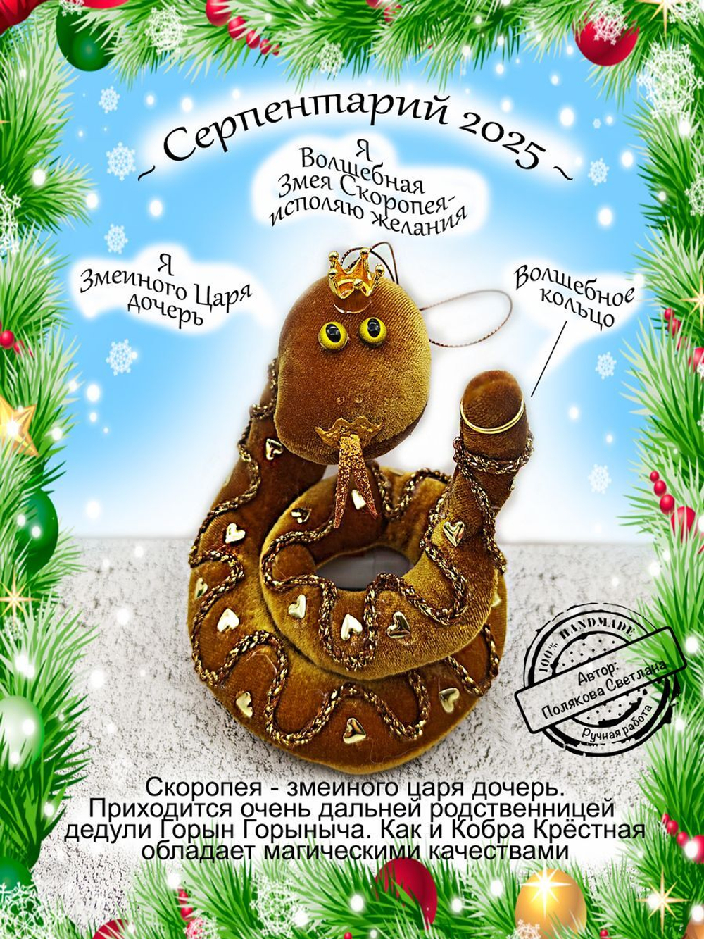 Фигурка  Змейка Скоропея символ года 2025