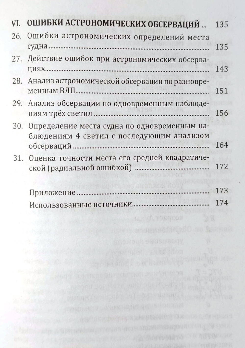 Мореходная астрономия