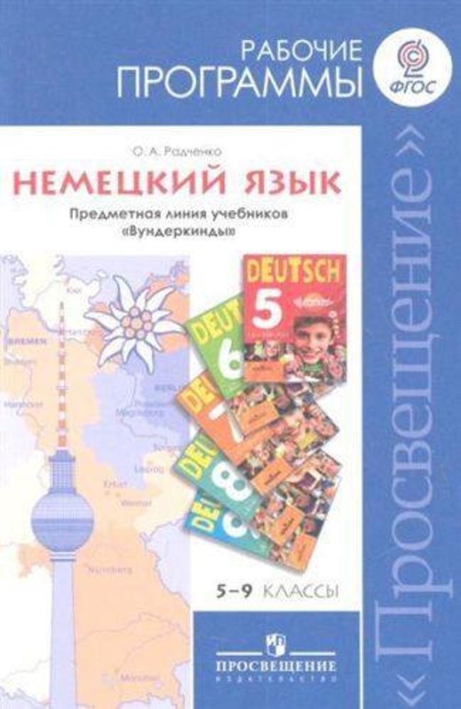 Немецкий язык. Рабочие программы. Предметная линия учебников Вундеркинды 5-9 классы.