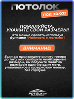 Комплект натяжного потолка под заказ (цветной сатиновый, горячая натяжка)
