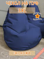 Чехол 3XL для кресла-мешка/экокожа
