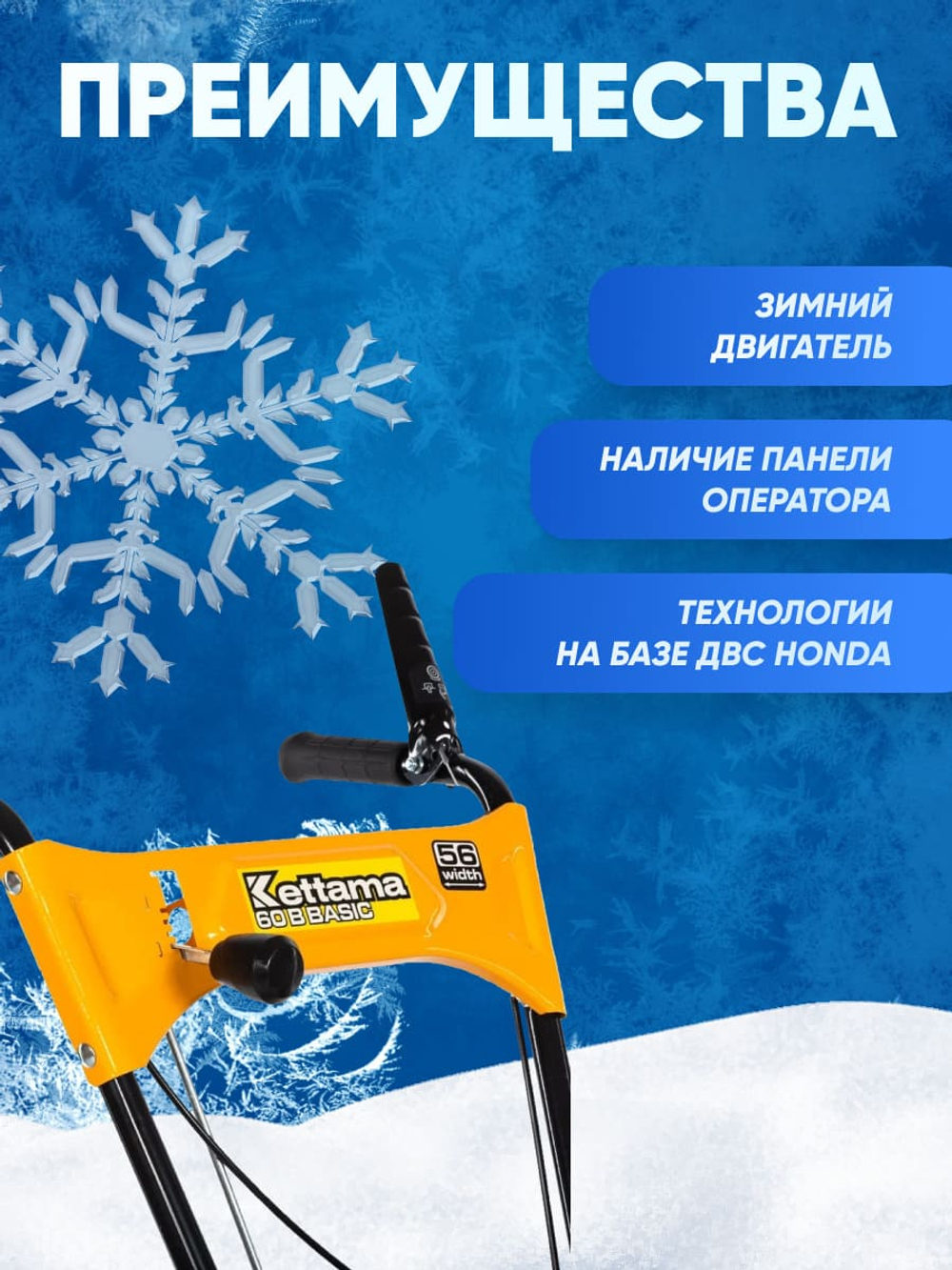 Снегоуборщик KETTAMA 60 B Basic