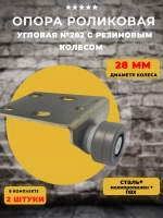 Роликовая опора 282 с резиновым колесом D28 мм, 2 шт