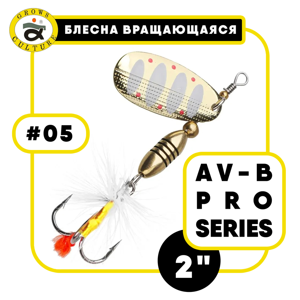 Блесна вращающаяся Grows Culture AV-B Pro Series 2"