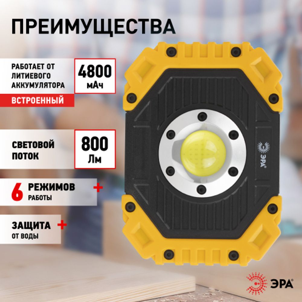 Светодиодный фонарь ЭРА Рабочие Практик PA-802 прожектор аккумуляторный 15Вт, COB, 6 режимов