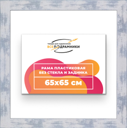 Рама 65x65 для картин и фотографий